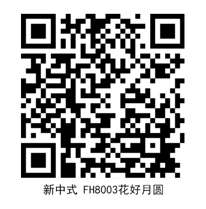 新中式花好月圓.jpg