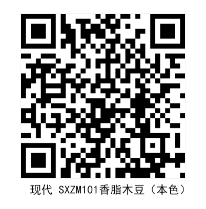 現代 SXZM101香脂木豆（本色）.jpg