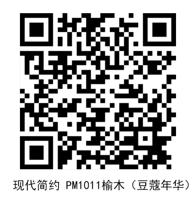 現代PM1011榆木（豆蔻年華）.jpg