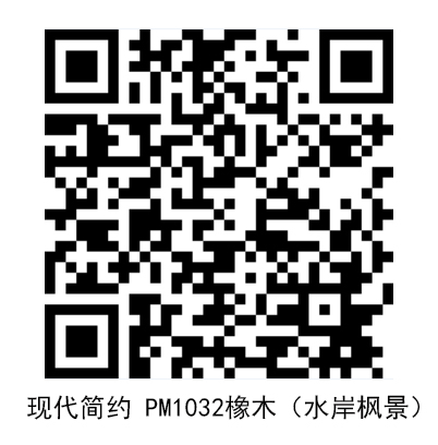 現(xiàn)代PM1032橡木（水岸楓景）.jpg