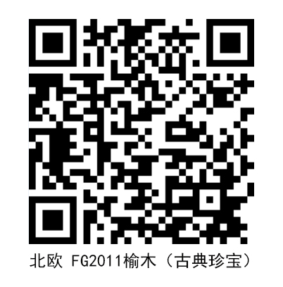 北歐-FG2011榆木（古典珍寶）.jpg