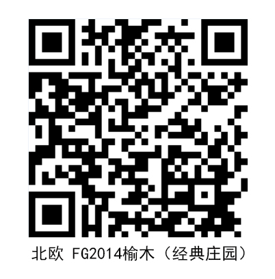北歐FG2014榆木（經典莊園）.jpg