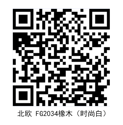 北歐-FG2034橡木（時(shí)尚白） - 副本.jpg